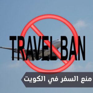 منع السفر في الكويت