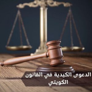 الدعوى الكيدية في القانون الكويتي