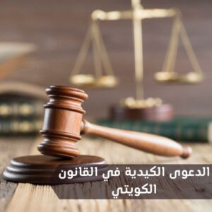 الدعوى الكيدية في القانون الكويتي