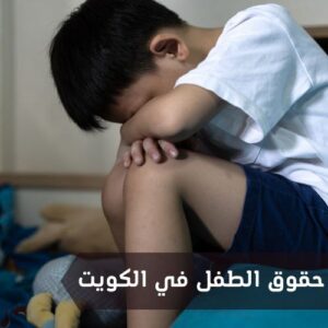حقوق الطفل في الكويت