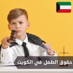 حقوق الطفل في الكويت