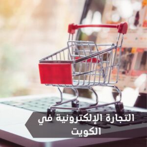 التجارة الإلكترونية في الكويت