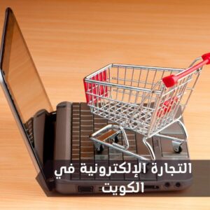 التجارة الإلكترونية في الكويت