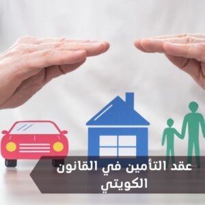 عقد التأمين في القانون الكويتي