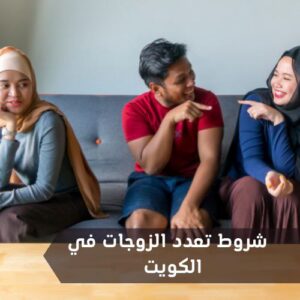 شروط تعدد الزوجات في الكويت