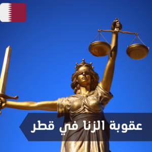 عقوبة الزنا في قطر