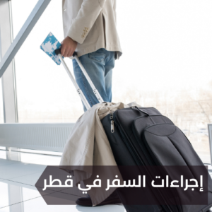 إجراءات السفر في قطر