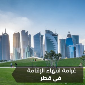 غرامة انتهاء الإقامة في قطر