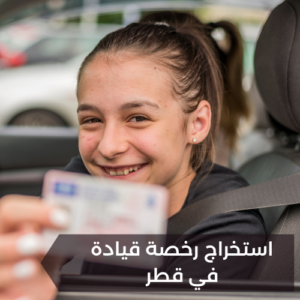 استخراج رخصة قيادة في قطر
