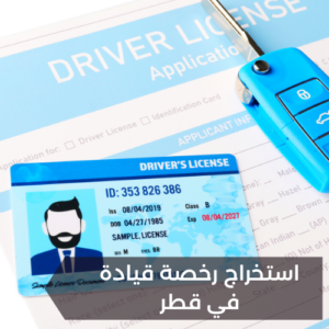 استخراج رخصة قيادة في قطر