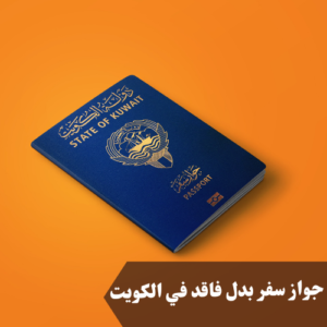 جواز سفر بدل فاقد في الكويت 