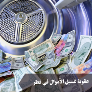 عقوبة غسيل الأموال في قطر