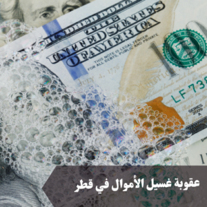 عقوبة غسيل الأموال في قطر 