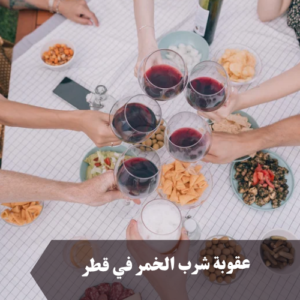 عقوبة شرب الخمر في قطر 
