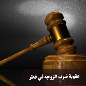 عقوبة ضرب الزوجة في قطر 
