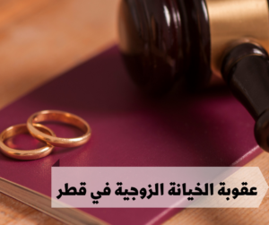 عقوبة الخيانة الزوجية في قطر 