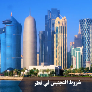 شروط التجنيس في قطر 