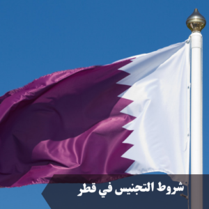 شروط التجنيس في قطر