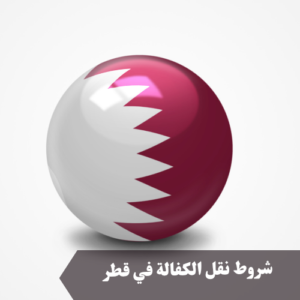 شروط نقل الكفالة في قطر 