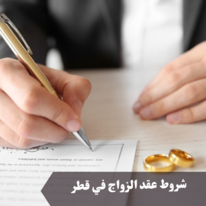 شروط عقد الزواج في قطر 