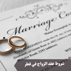 شروط عقد الزواج في قطر 