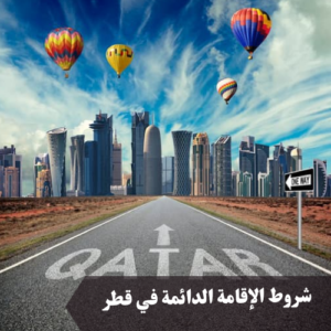 شروط الإقامة الدائمة في قطر 