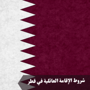 شروط الإقامة العائلية في قطر