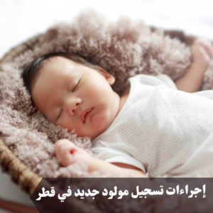 إجراءات تسجيل مولود جديد في قطر 