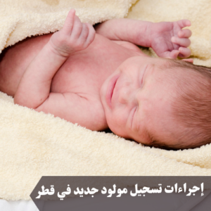 إجراءات تسجيل مولود جديد في قطر 