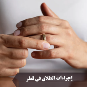 إجراءات الطلاق في قطر 