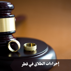 إجراءات الطلاق في قطر