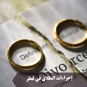 إجراءات الطلاق في قطر 