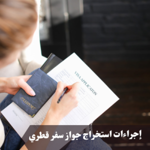 إجراءات استخراج جواز سفر قطري 