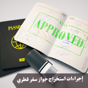 إجراءات استخراج جواز سفر قطري 