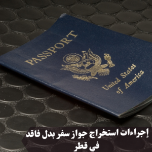 إجراءات استخراج جواز سفر بدل فاقد في قطر 