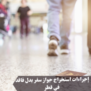 إجراءات استخراج جواز سفر بدل فاقد في قطر 