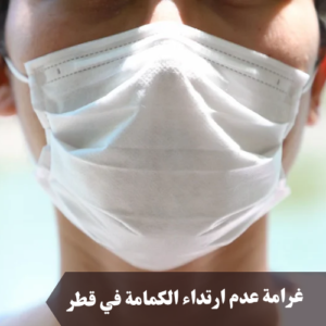 غرامة عدم ارتداء الكمامة في قطر 