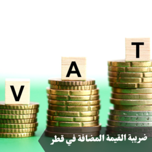 ضريبة القيمة المضافة في قطر 