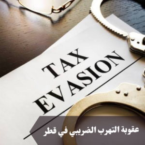 عقوبة التهرب الضريبي في قطر 