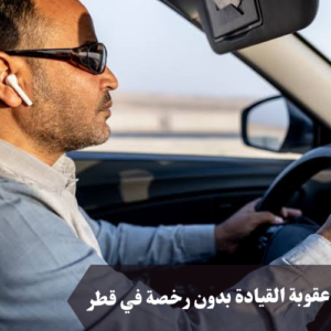 عقوبة القيادة بدون رخصة في قطر 