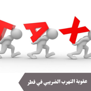 عقوبة التهرب الضريبي في قطر 