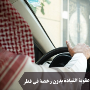 عقوبة القيادة بدون رخصة في قطر 