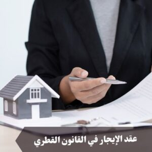عقد الإيجار في القانون القطري