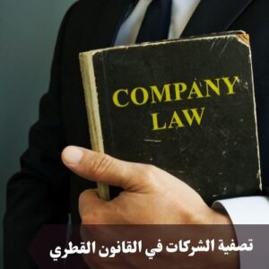 تصفية الشركات في القانون القطري