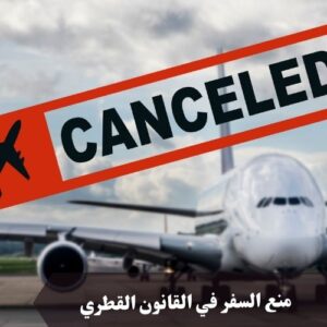 منع السفر في القانون القطري