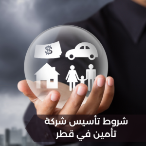 شروط تأسيس شركة تأمين في قطر