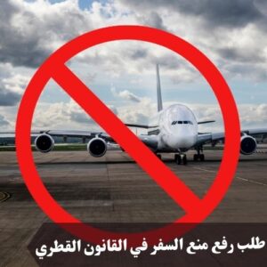 طلب رفع منع السفر في القانون القطري