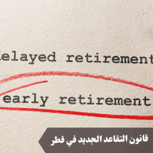 قانون التقاعد الجديد في قطر