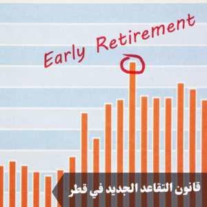 قانون التقاعد الجديد في قطر