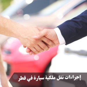 إجراءات نقل ملكية سيارة في قطر 